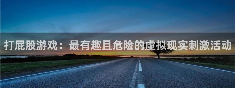 多宝电竞平台官方网站入口：打屁股游戏：最有趣且危险的虚拟现实