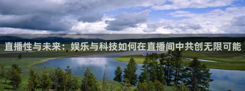 360体育无插件直播：直播性与未来：娱乐与科技如何在直播间中共创无限可能