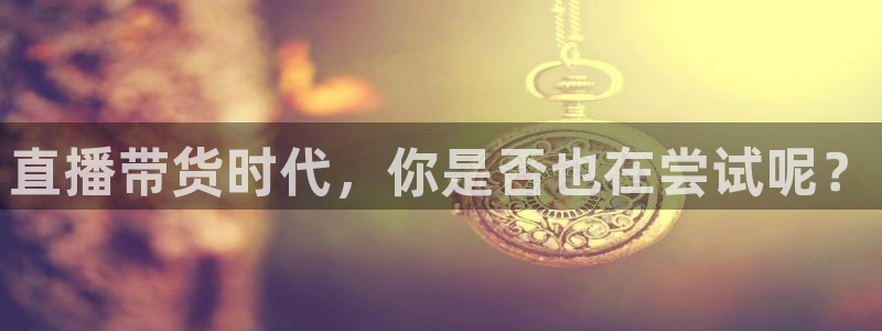 360足球直播雨燕直播：直播带货时代，你是否也在尝试呢？