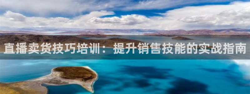 360体育赛事直播免费观看：直播卖货技巧培训：提升销售技能的实战指南